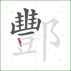 酆的笔顺第13画：竖