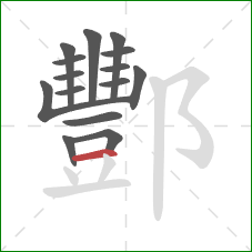 酆的笔顺第15画：横