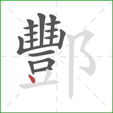 酆的笔顺第16画：点