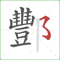 酆的笔顺第19画：横撇弯钩