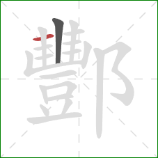 酆的笔顺第2画：横