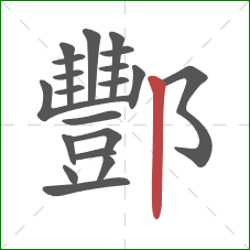 酆的笔顺第20画：竖