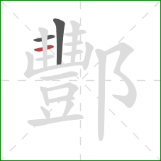 酆的笔顺第3画：横