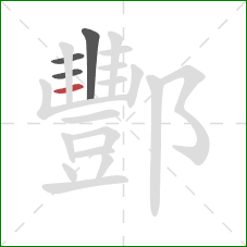 酆的笔顺第4画：横