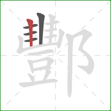 酆的笔顺第5画：竖