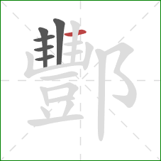 酆的笔顺第6画：横