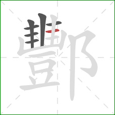 酆的笔顺第7画：横