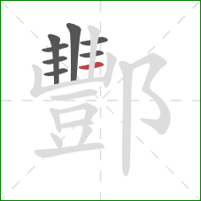 酆的笔顺第8画：横