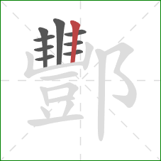 酆的笔顺第9画：竖