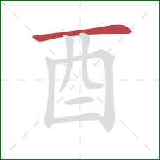 酉的笔顺第1画：横