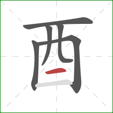 酉的笔顺第6画：横