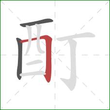 酊的笔顺第3画：横折