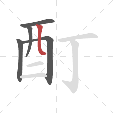 酊的笔顺第5画：竖弯