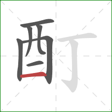 酊的笔顺第7画：横