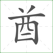 酋的笔顺 酋的笔顺