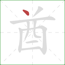 酋的笔顺第1画:点 酋的笔顺第1画:点