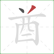 酋的笔顺第2画:撇 酋的笔顺第2画:撇