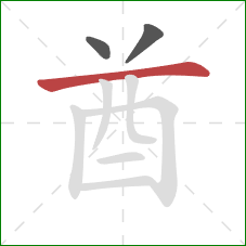 酋的笔顺第3画:横 酋的笔顺第3画:横