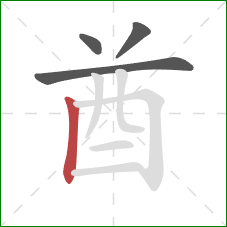 酋的笔顺第4画:竖 酋的笔顺第4画:竖