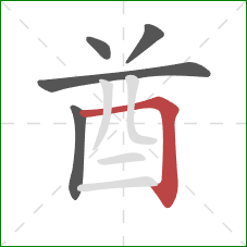 酋的笔顺第5画:横折 酋的笔顺第5画:横折