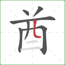 酋的笔顺第7画:竖弯 酋的笔顺第7画:竖弯