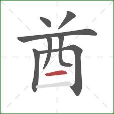 酋的笔顺第8画:横 酋的笔顺第8画:横