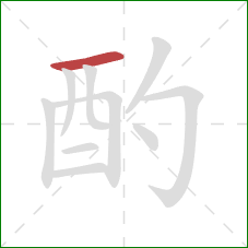 酌的笔顺第1画：横