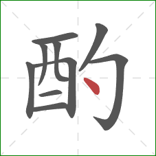 酌的笔顺第10画：点