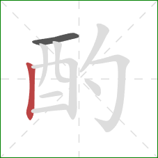 酌的笔顺第2画：竖