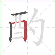 酌的笔顺第3画：横折