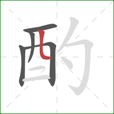 酌的笔顺第5画：竖弯