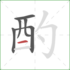 酌的笔顺第6画：横