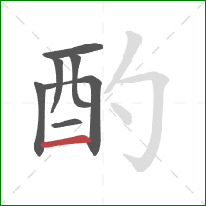 酌的笔顺第7画：横