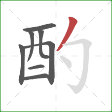 酌的笔顺第8画：撇