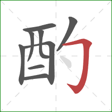 酌的笔顺第9画：横折钩