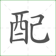 配的笔顺