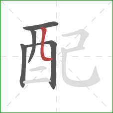 配的笔顺第5画：竖弯