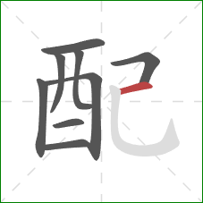 配的笔顺第9画：横