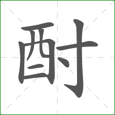 酎的笔顺 酎的笔顺