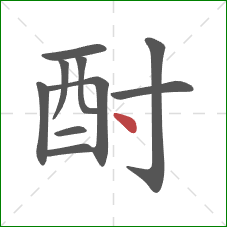 酎的笔顺第10画:点 酎的笔顺第10画:点