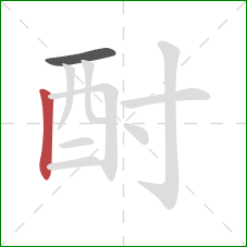 酎的笔顺第2画:竖 酎的笔顺第2画:竖