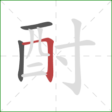 酎的笔顺第3画:横折 酎的笔顺第3画:横折