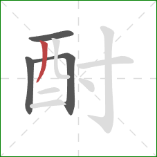 酎的笔顺第4画:撇 酎的笔顺第4画:撇