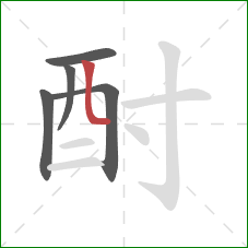 酎的笔顺第5画:竖折 酎的笔顺第5画:竖折