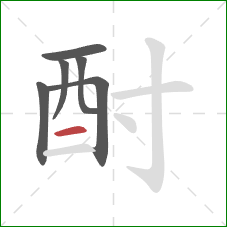 酎的笔顺第6画:横 酎的笔顺第6画:横