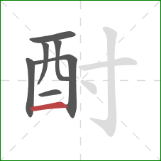 酎的笔顺第7画:横 酎的笔顺第7画:横