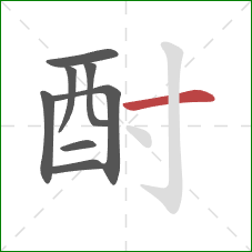 酎的笔顺第8画:横 酎的笔顺第8画:横