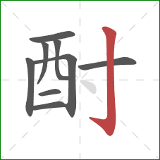 酎的笔顺第9画:竖钩 酎的笔顺第9画:竖钩