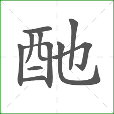 酏的笔顺