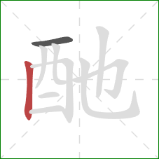 酏的笔顺第2画：竖